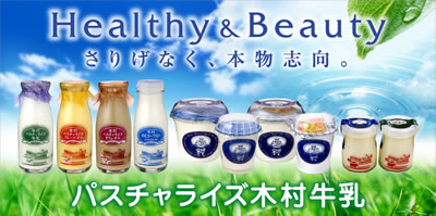 木村ミルクプラントの乳製品